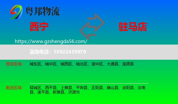 西宁到驻马店物流专线