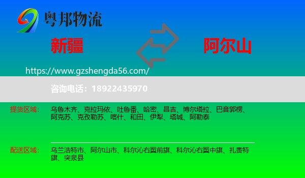 新疆到阿尔山市物流专线