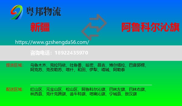 新疆到阿鲁科尔沁旗物流专线
