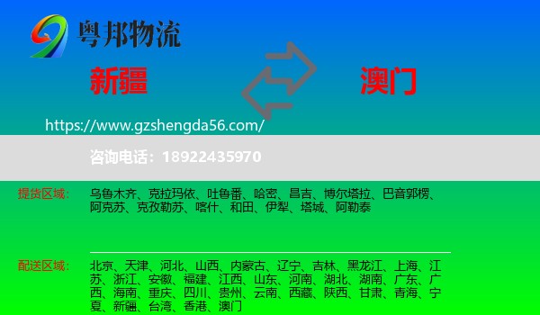 新疆到澳门专线
