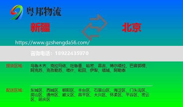 新疆到北京专线
