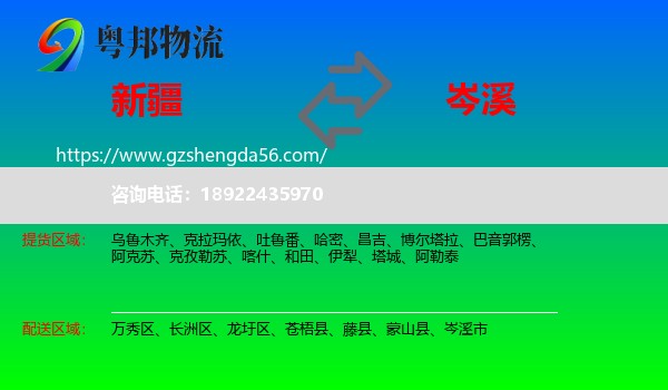 新疆到岑溪市物流专线
