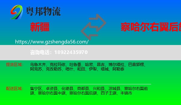 新疆到察哈尔右翼后旗物流专线