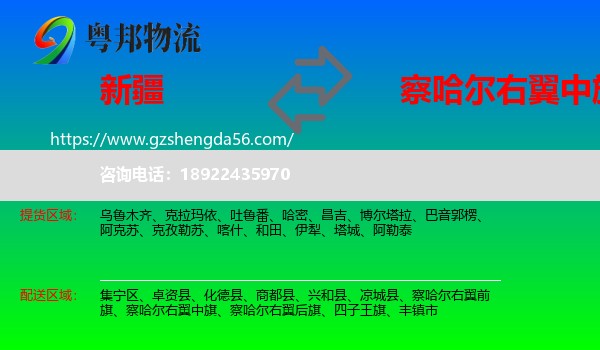 新疆到察哈尔右翼中旗物流专线