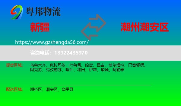 新疆到潮安区物流专线