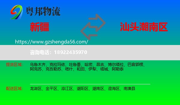 新疆到潮南区物流专线