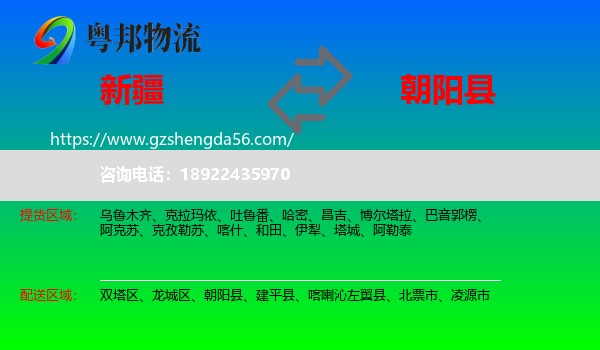 新疆到朝阳县物流专线