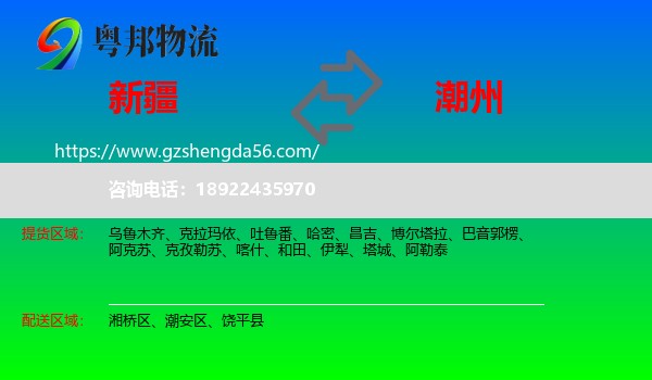 新疆到潮州物流