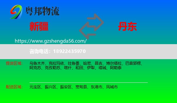新疆到丹东物流