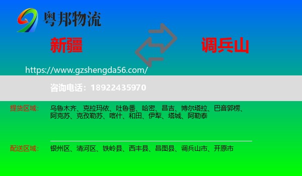 新疆到调兵山市物流专线