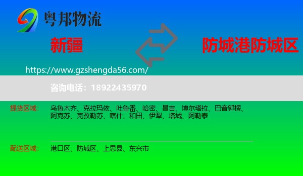 新疆到防城区物流专线