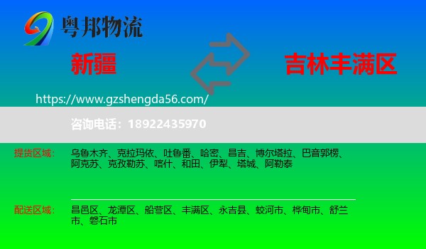 新疆到丰满区物流专线