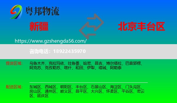 新疆到丰台区物流专线
