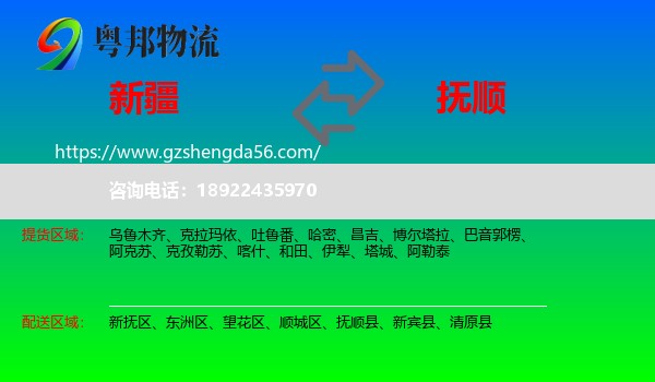 新疆到抚顺物流