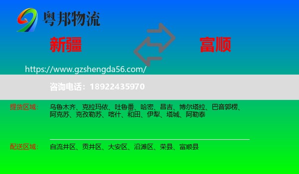 新疆到富顺县物流专线