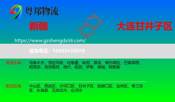 新疆到甘井子区物流专线