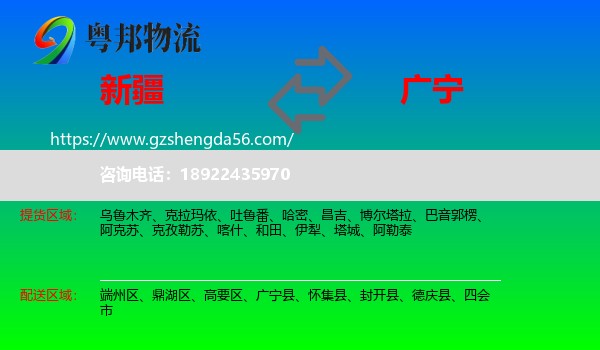新疆到广宁县物流专线