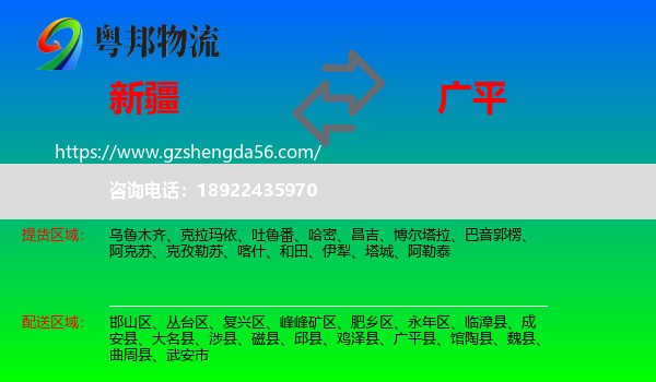 新疆到广平县物流专线