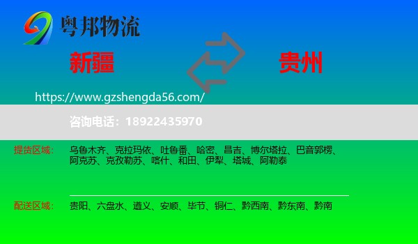 新疆到贵州物流