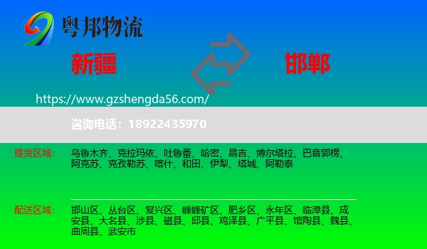 新疆到邯郸物流