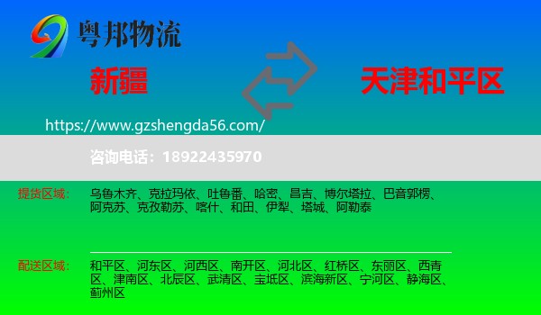 新疆到和平区物流