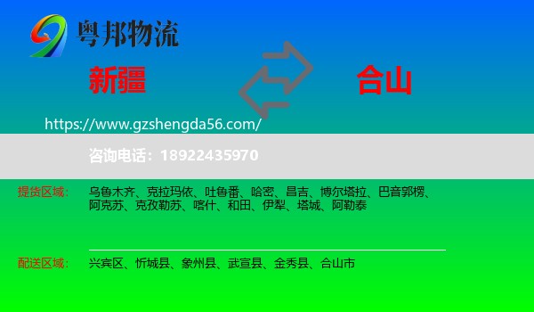 新疆到合山市物流专线