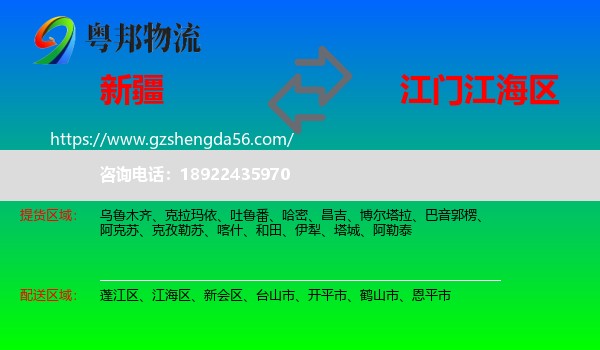 新疆到江海区物流专线