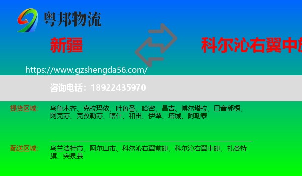 新疆到科尔沁右翼中旗物流专线