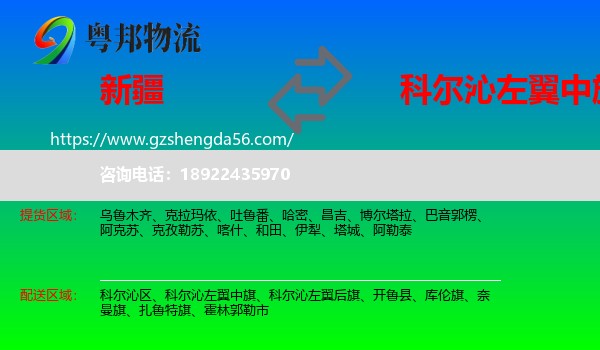 新疆到科尔沁左翼中旗物流专线