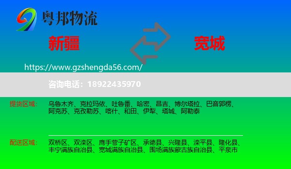 新疆到宽城满族自治县物流专线