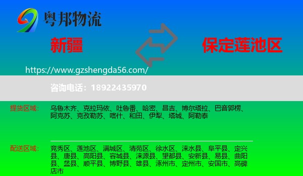新疆到莲池区物流专线