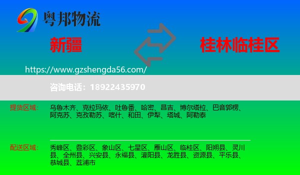 新疆到临桂区物流专线