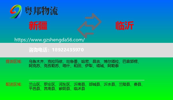 新疆到临沂物流