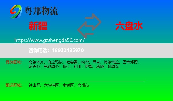 新疆到六盘水物流