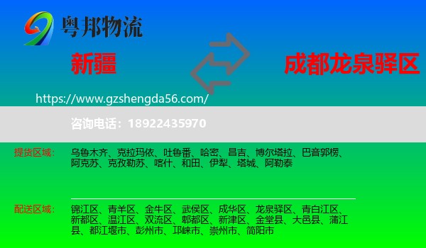 新疆到龙泉驿区物流专线