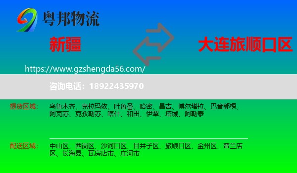 新疆到旅顺口区物流专线