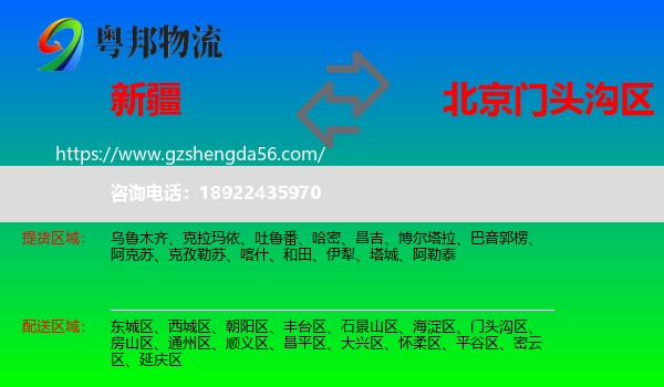新疆到门头沟区物流专线