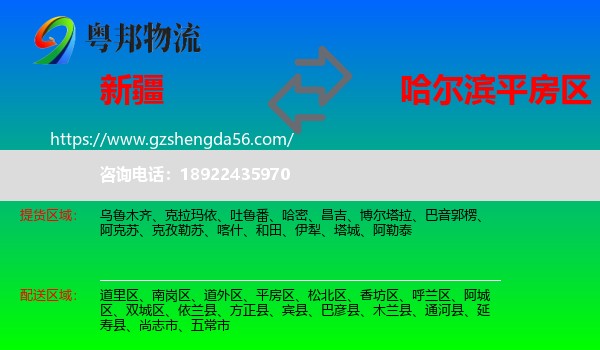 新疆到平房区物流专线