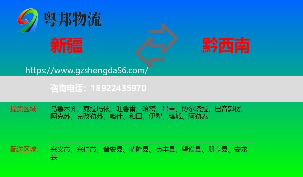 新疆到黔西南物流