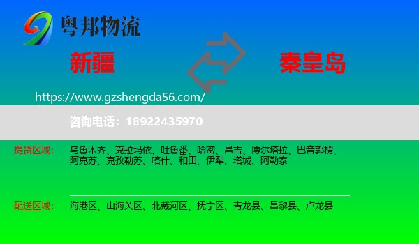 新疆到秦皇岛物流