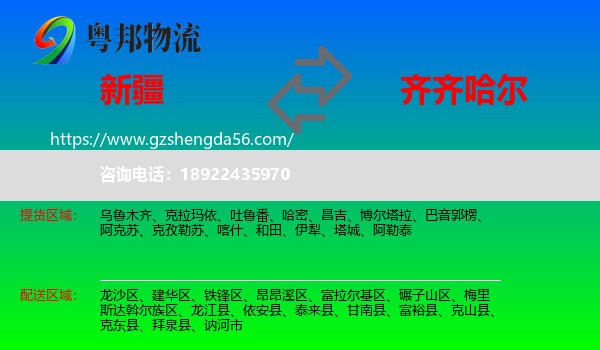 新疆到齐齐哈尔物流