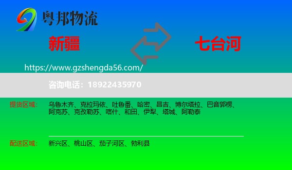 新疆到七台河物流