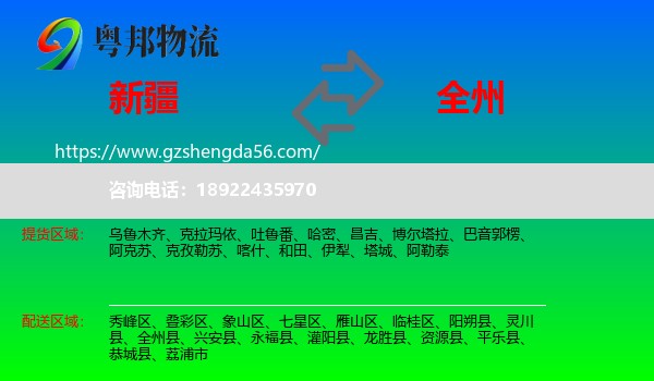 新疆到全州县物流专线