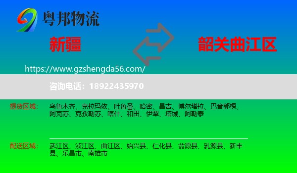 新疆到曲江区物流专线