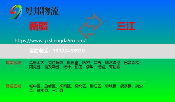 新疆到三江县物流专线