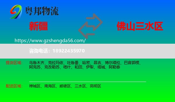 新疆到三水区物流专线