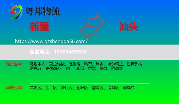 新疆到汕头物流