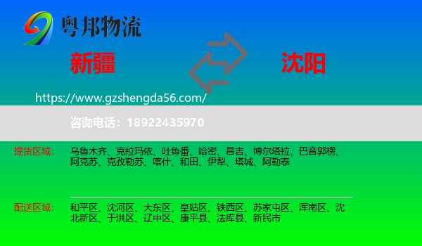 新疆到沈阳专线