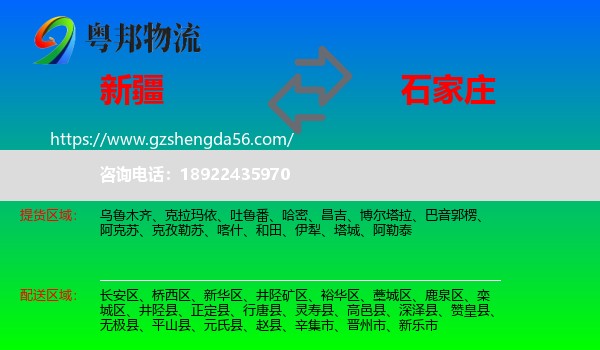 新疆到石家庄专线