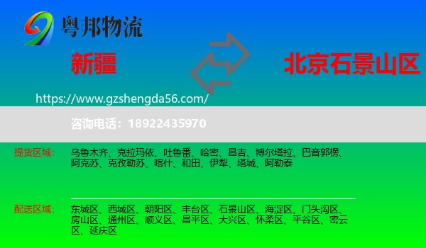 新疆到石景山区物流专线